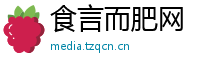 食言而肥网